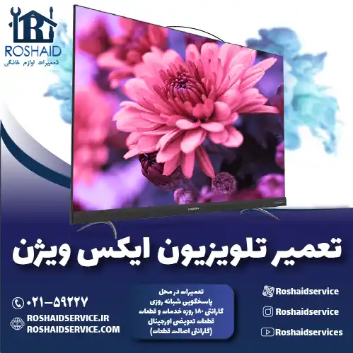 تعمیرات تلویزیون ایکس ویژن روشاید سرویس
